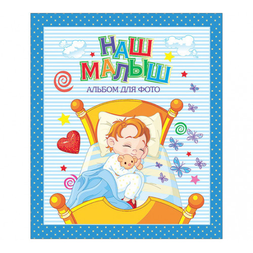 Альбом для фото. Наш малыш (синий)